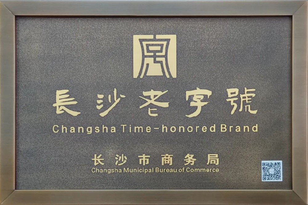 傳承三十余載，新浪潮榮膺 “長(zhǎng)沙老字號(hào)”